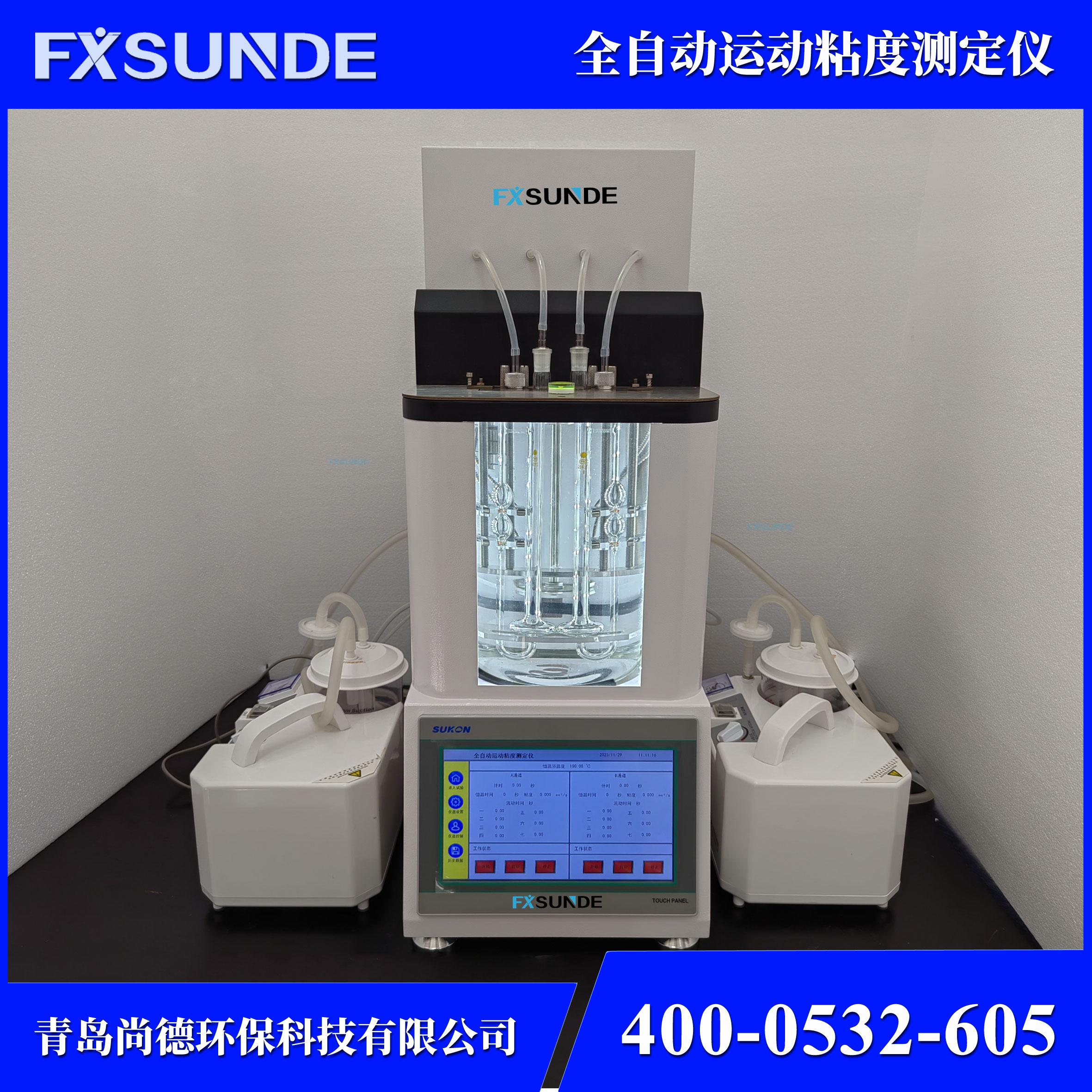 SN-NDZD 全自動(dòng)運(yùn)動(dòng)粘度測(cè)定儀 油品檢測(cè)儀
